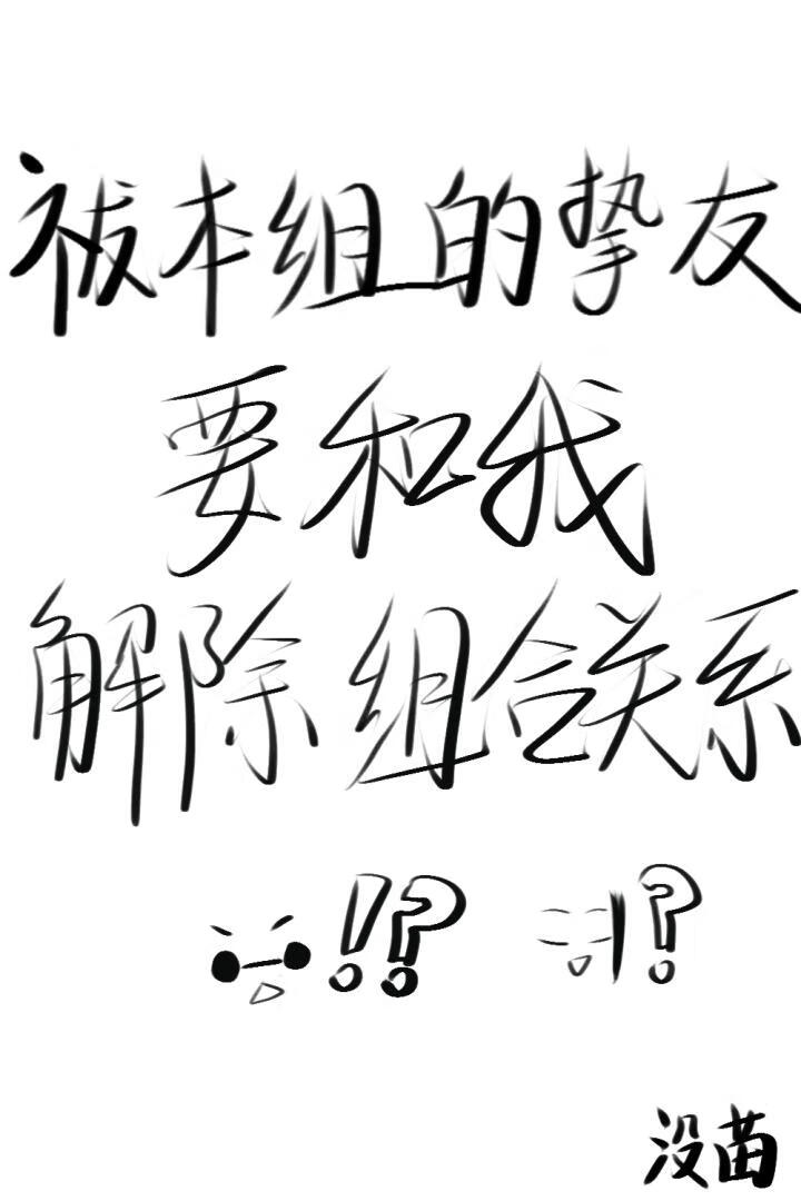 祓本组的挚友要和我解除组合关系
