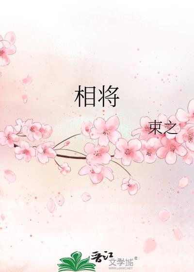 相将