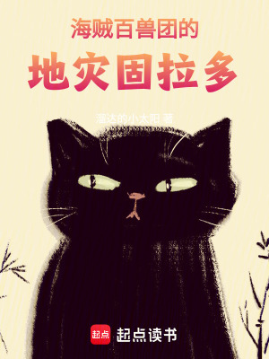 海贼:百兽团的地灾固拉多