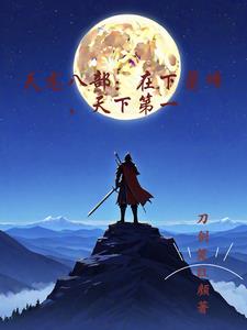 天龙八部:在下萧峰,天下第一