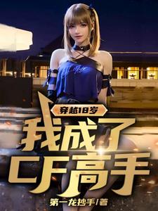 穿越18岁,我成了CF高手