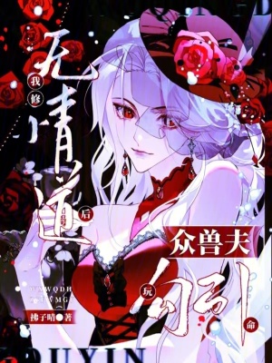 我修无情道后,众兽夫玩命勾引
