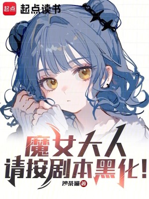 魔女大人,请按剧本黑化!