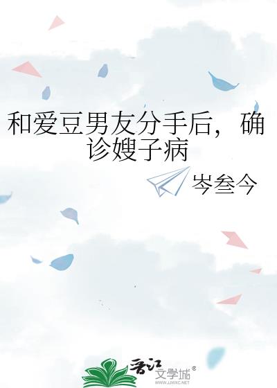 和爱豆男友分手后,确诊嫂子病