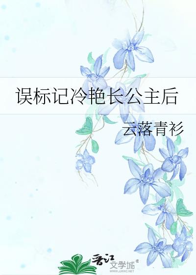 误标记冷艳长公主后