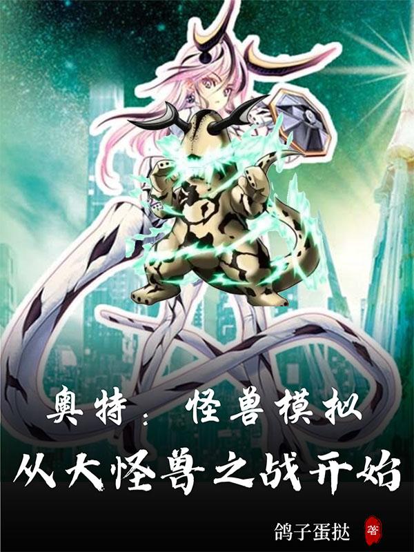 奥特:大怪兽格斗进化,模拟重生