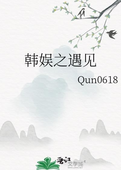韩娱之遇见