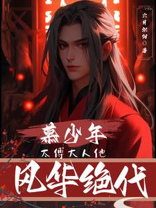 慕少年:太傅大人他风华绝代