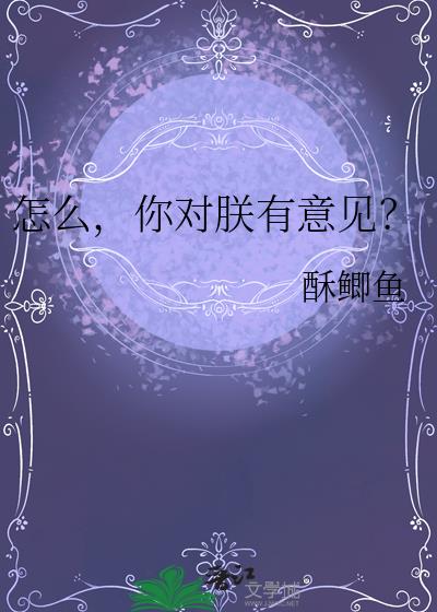 怎么,你对朕有意见?