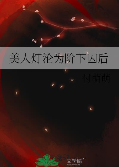美人灯沦为阶下囚后