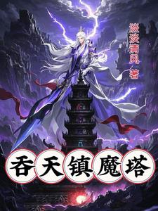 仙帝被围猎,携塔重生杀杀杀