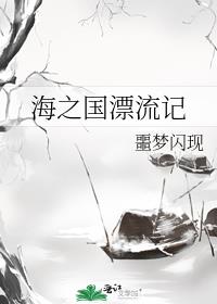 海之国漂流记