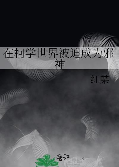 在柯学世界被迫成为邪神