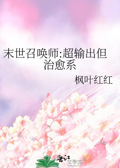 末世召唤师:超输出但治愈系