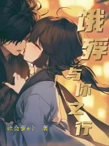 饿殍:与你之行