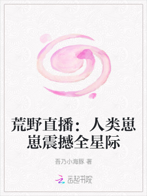 荒野直播:人类崽崽震撼全星际