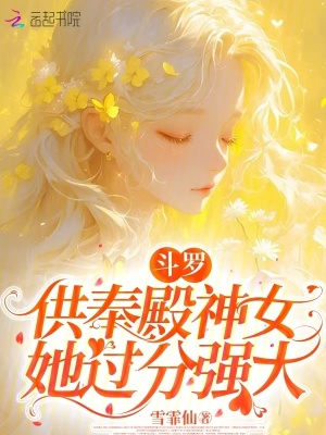 斗罗:供奉殿神女她过分强大
