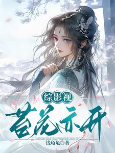 综影视:苔花亦开