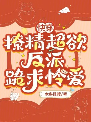 快穿:撩精超欲,反派跪求怜爱
