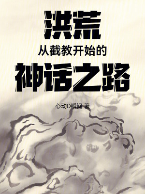洪荒:从截教开始的神话之路