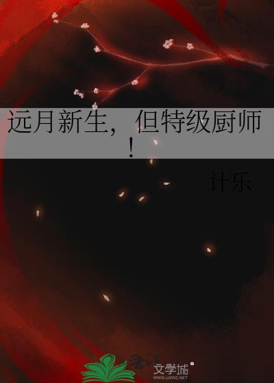 远月新生,但特级厨师!