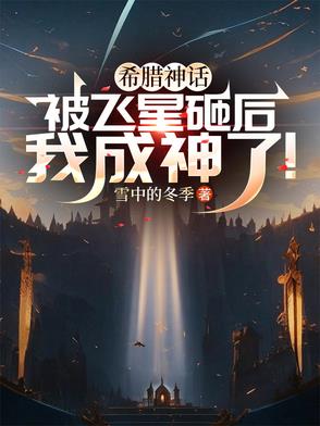 希腊神话:被飞星砸后我成神了!