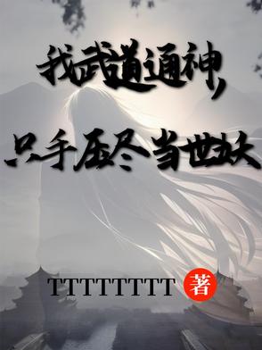 退学后,我武道通神!镇压当世!