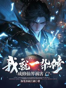 我就一杂修,成修仙界祸害了?