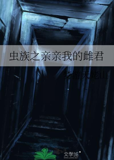 虫族之亲亲我的雌君