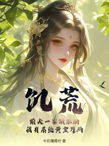 饥荒!前夫一家饿肚肠,我有系统黄金万两