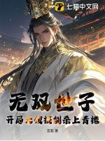 无双世子:开局大嫂提剑杀上青楼!
