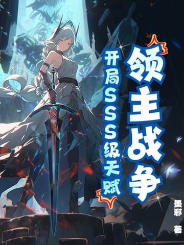 领主战争:开局SSS级天赋!