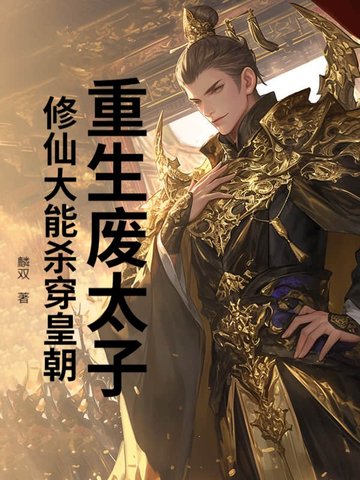 重生废太子,修仙大能杀穿皇朝