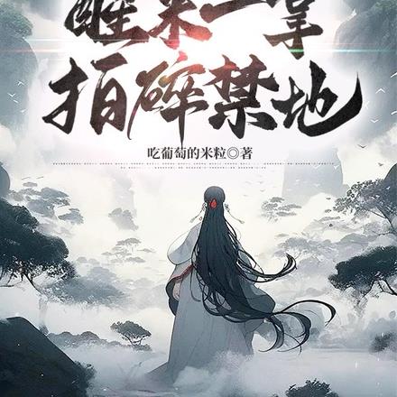 沉睡万年,醒来一掌拍碎禁地!
