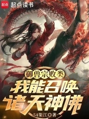 御兽宗败类,我能召唤诸天神佛!
