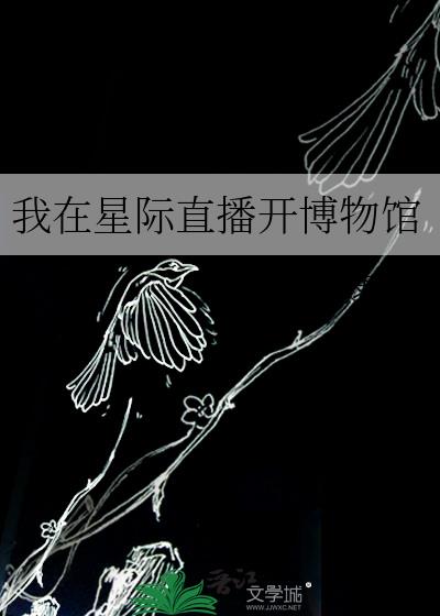 我在星际直播开博物馆