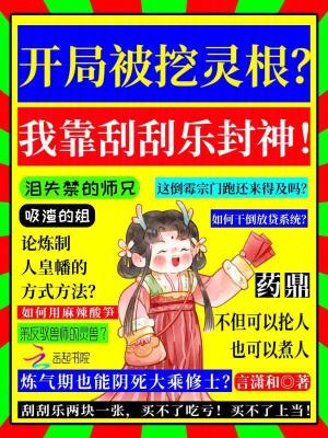 开局被挖灵根?我靠刮刮乐封神!