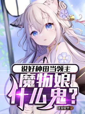 说好种田当领主,魔物娘什么鬼?