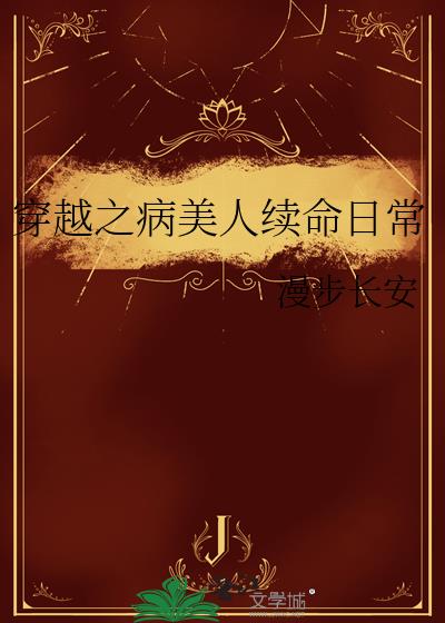 穿越之病美人续命日常