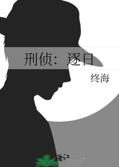 刑侦:逐日