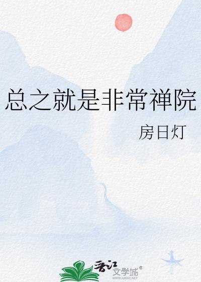 总之就是非常禅院