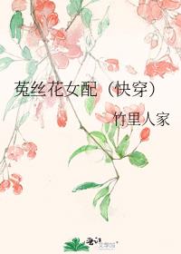 菟丝花女配(快穿)