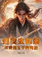 送我去和亲,可我是太子啊母后