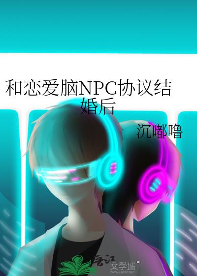和恋爱脑NPC协议结婚后