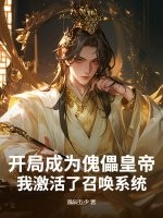 开局成为傀儡皇帝,我激活了召唤系统