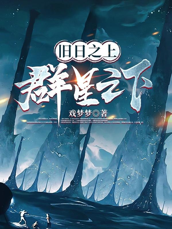旧日之上,群星之下