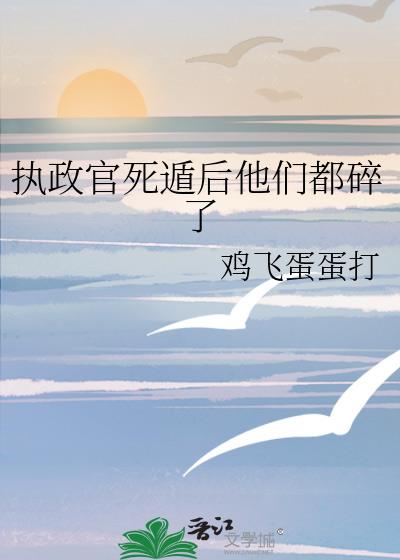 执政官死遁后他们都碎了