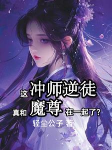 和魔尊在一起后,清冷师尊急了!