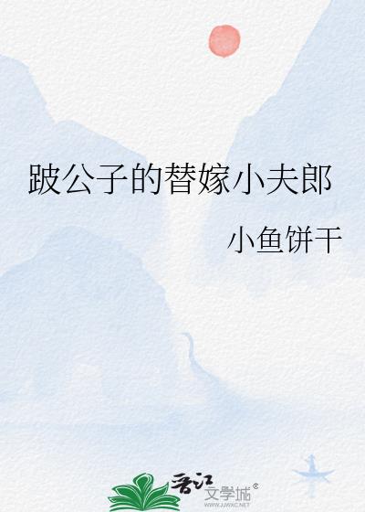 跛公子的替嫁小夫郎