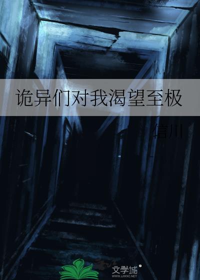 诡异们对我渴望至极